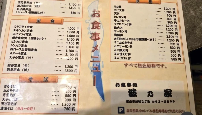 お食事処 波乃家 -  最新 - 留萌市