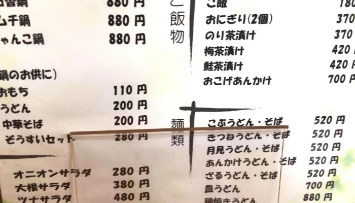 お食事処 鍋千花 -  割引 - 枚方市