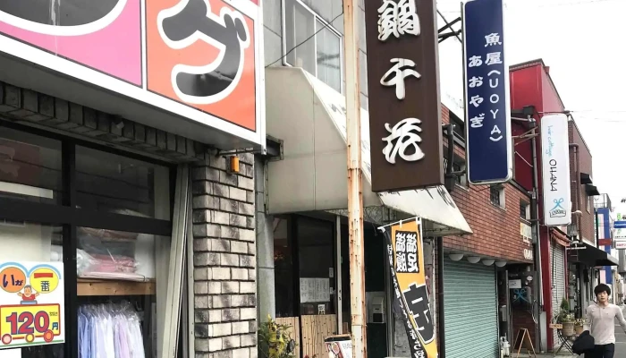 お食事処 鍋千花 -  料金 - 枚方市