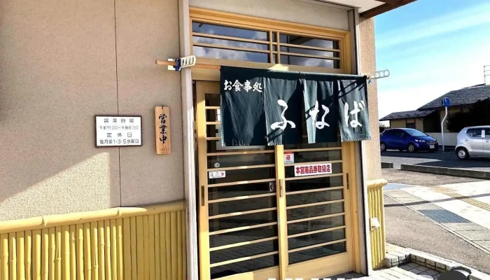 お食事処ふなば - 本宮市