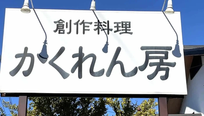 かくれん房 -  口コミ - 野田市
