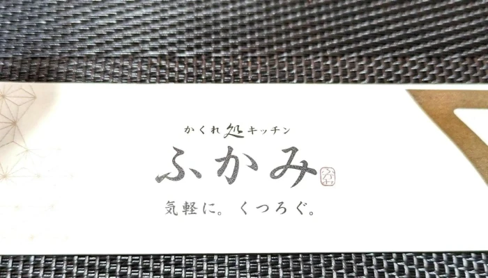 かくれ処キッチンふかみ -  営業時間 - 延岡市