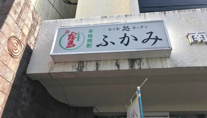 かくれ処キッチンふかみ -  最新 - 延岡市