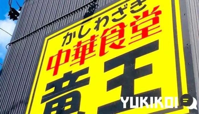 かしわざき中華食堂 竜王 -  オーナー提供 - 柏崎市