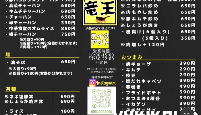 かしわざき中華食堂 竜王 -  メニュー - 柏崎市