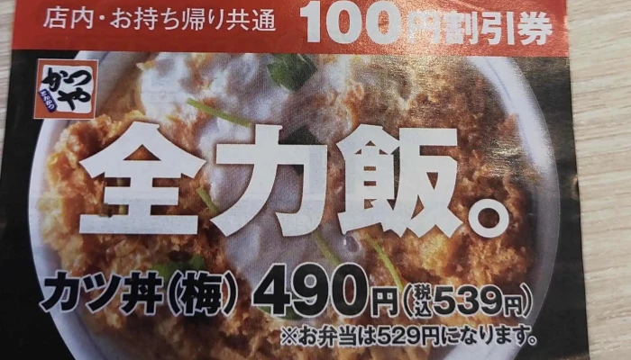 かつや 石川小松店 -  どこ - 小松市