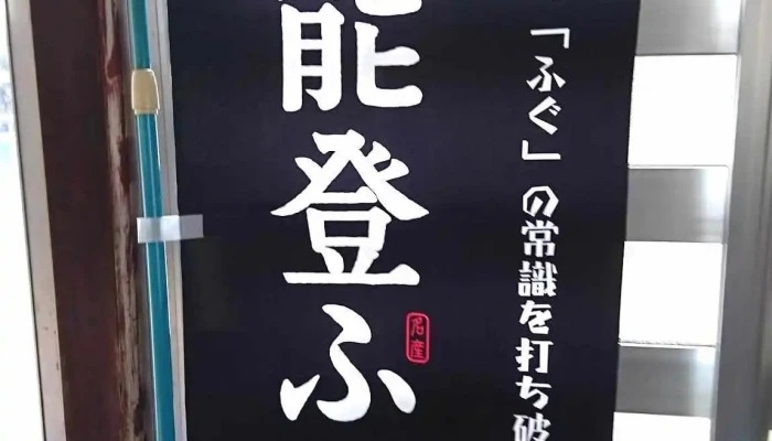 かめや -  オーナー提供 - 中能登町