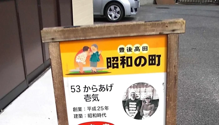 からあげ 壱気 -  近く - 豊後高田市