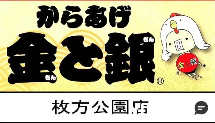 からあげ 金と銀 枚方公園店 -  オーナー提供 - 枚方市