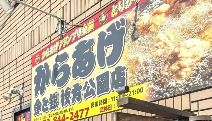 からあげ 金と銀 枚方公園店 -  近く - 枚方市