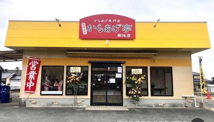からあげ亭 菊池店 - 菊池市