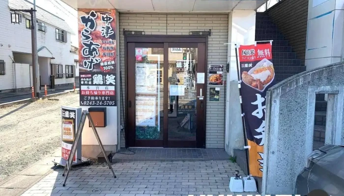 からあげ専門店 鶏笑 本宮店 - 本宮市