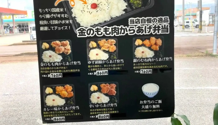 からあげ金と銀 羽咋石野町店 -  揚げ鶏 - 羽咋市