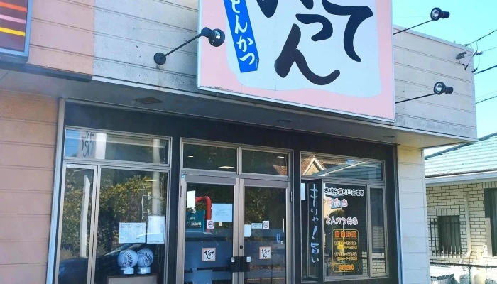 がってん 水木店 -  割引 - 日立市