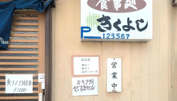 きくよし -  カタログ - 半田市