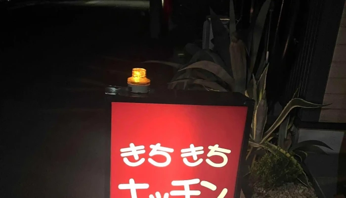 きちきちキッチン -  行き方 - 姫路市