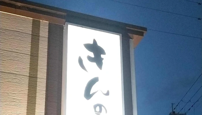 きんのぶた 草津追分店 -  コメント - 草津市