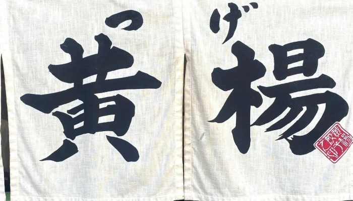 ぎょうざの店 黄楊つげ ウェブサイト - 延岡市