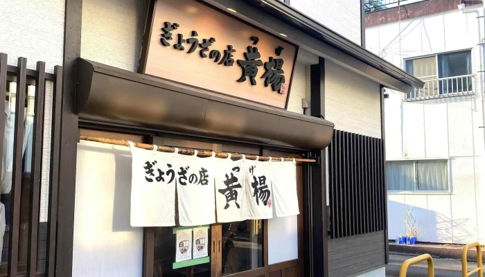 ぎょうざの店 黄楊つげ スコア - 延岡市