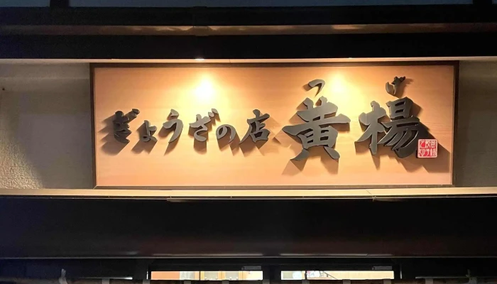 ぎょうざの店 黄楊つげ 営業中 - 延岡市