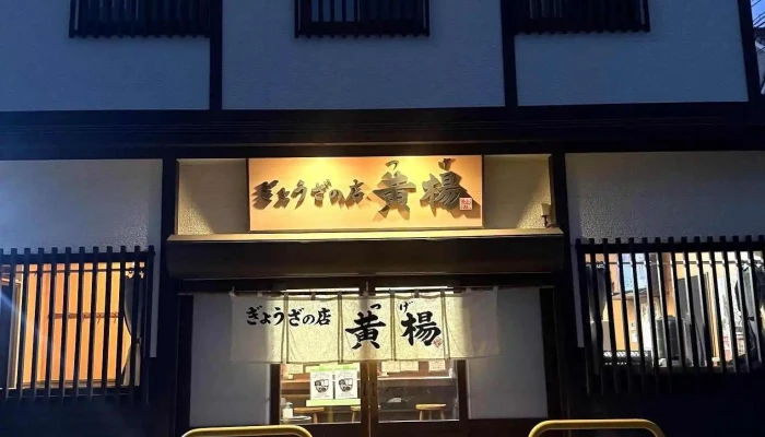 ぎょうざの店 黄楊つげ 最新 - 延岡市