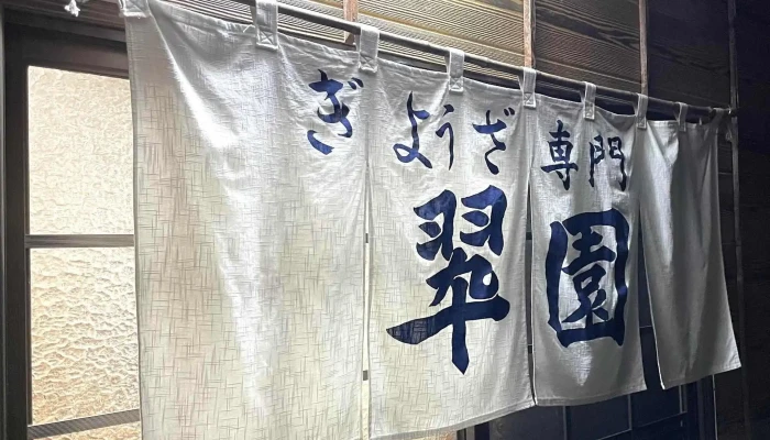 ぎょうざ専門 翠園 -  所在地 - 延岡市