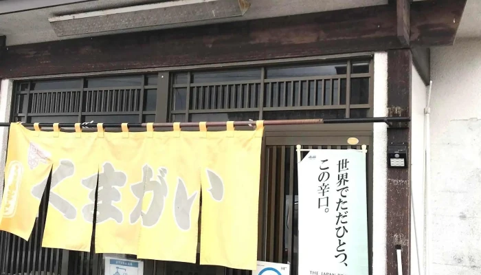 くまがい -  コメント - 三笠市