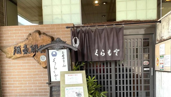 くらもと -  口コミ - 延岡市