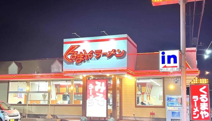 くるまやラーメン 北本店 -  近く - 北本市