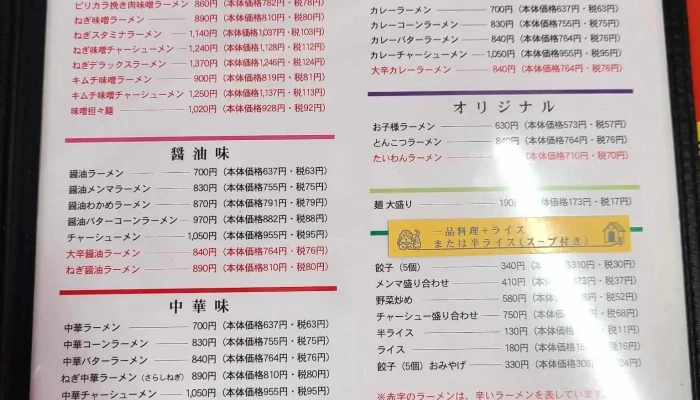 くるまやラーメン 日立店 -  メニュー - 日立市