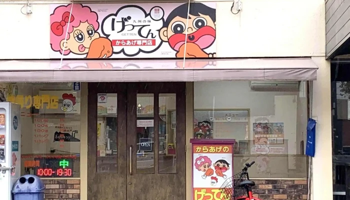 げってん 刈谷店 -  カタログ - 刈谷市