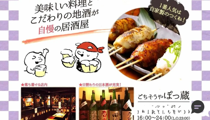 ごちそうやぽっ蔵 -  オーナー提供 - 東村山市