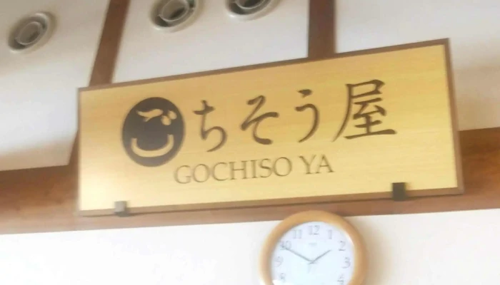 ごちそう屋 -  口コミ - 日立市