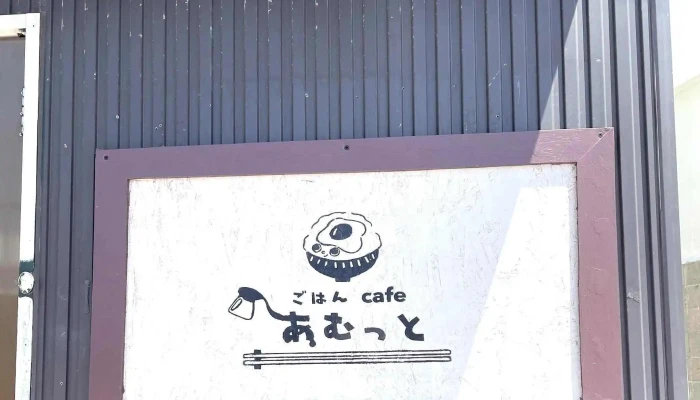 ごはんcafe あむっと -  近く - 三笠市