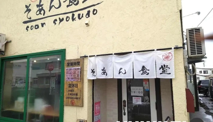 ごはんや そあん食堂 - 五所川原市