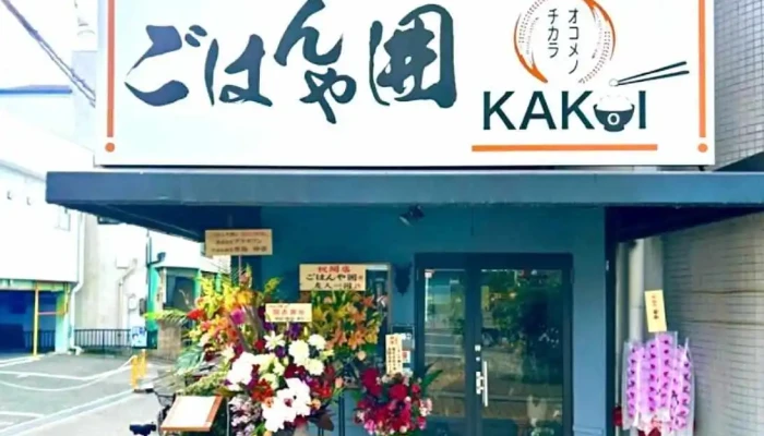 ごはんや囲(かこい) - 寝屋川市