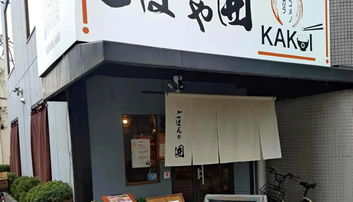 ごはんや囲かこい ウェブサイト - 寝屋川市
