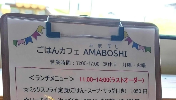 ごはんカフェ Amaboshi -  口コミ - 大和村