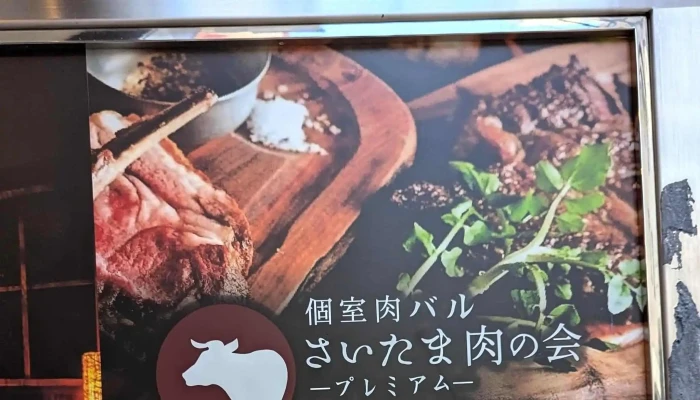 さいたま肉の会 浦和駅前店 -  Instagram - さいたま市