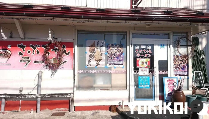 さぶちゃん ラーメン - 上山市