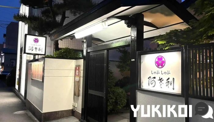 しゃぶしゃぶ 阿さ利 - 函館市
