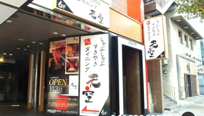 しゃぶしゃぶ すきやき 個室ダイニング 天空 -  オーナー提供 - 港区