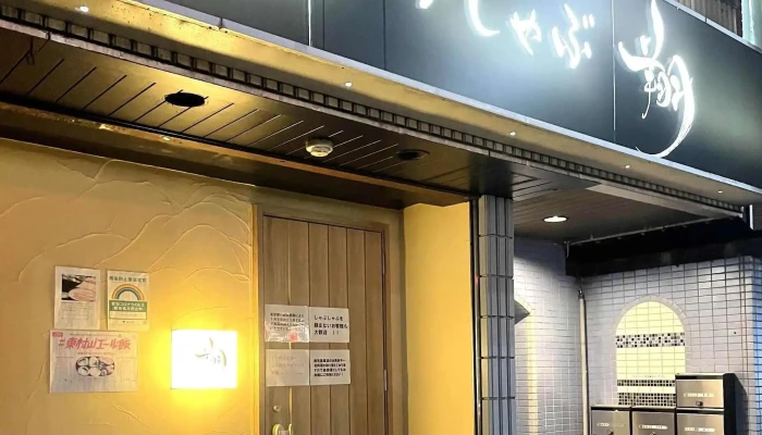 しゃぶしゃぶ 翔 -  ウェブサイト - 東村山市