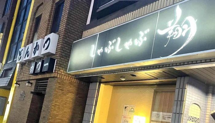 しゃぶしゃぶ 翔 -  割引 - 東村山市