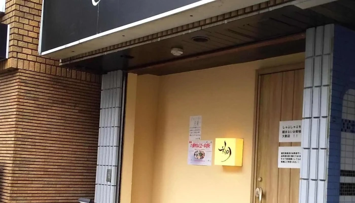 しゃぶしゃぶ 翔 -  電話 - 東村山市