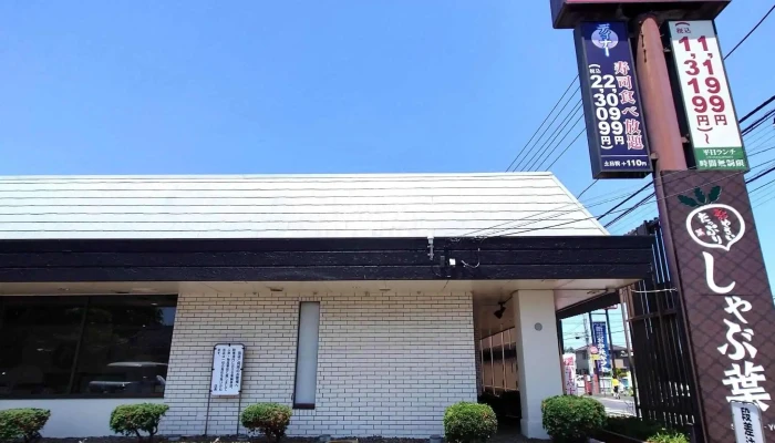 しゃぶ葉 日立金沢店 -  スコア - 日立市