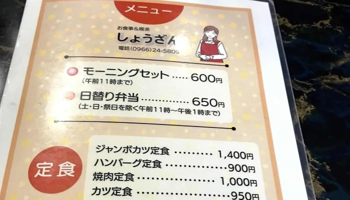しょうざん -  営業中 - 人吉市