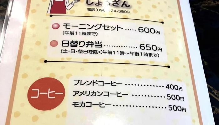 しょうざん -  料金 - 人吉市