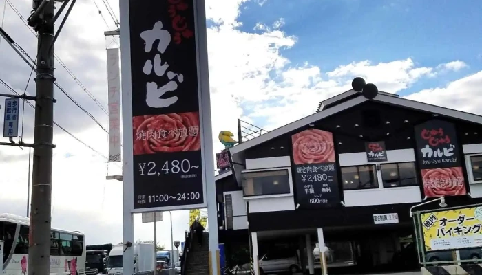 じゅうじゅうカルビ 枚方宮之阪店 -  メニュー - 枚方市