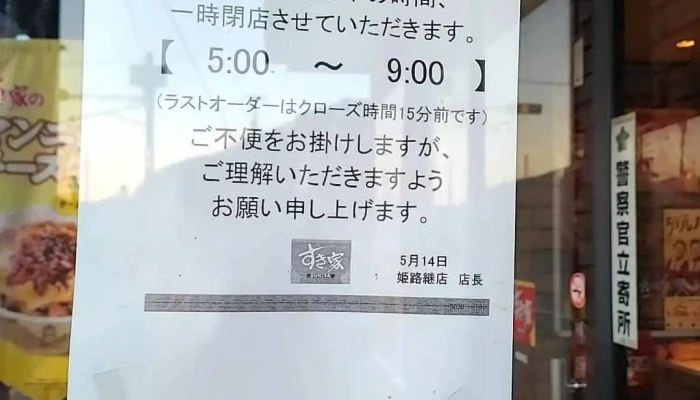 すき家 姫路継店 -  メニュー - 姫路市
